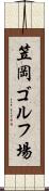 笠岡ゴルフ場 Scroll