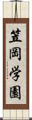 笠岡学園 Scroll