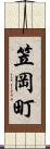 笠岡町 Scroll