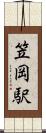 笠岡駅 Scroll