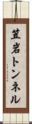 笠岩トンネル Scroll