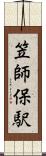 笠師保駅 Scroll