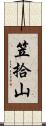 笠拾山 Scroll
