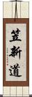 笠新道 Scroll