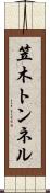 笠木トンネル Scroll