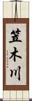 笠木川 Scroll