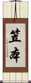 笠本 Scroll