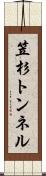 笠杉トンネル Scroll
