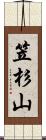 笠杉山 Scroll