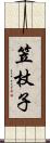笠杖子 Scroll