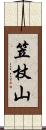 笠杖山 Scroll