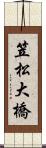 笠松大橋 Scroll