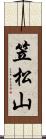 笠松山 Scroll