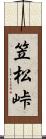 笠松峠 Scroll