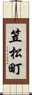 笠松町 Scroll
