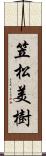 笠松美樹 Scroll