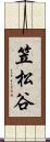 笠松谷 Scroll