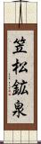笠松鉱泉 Scroll