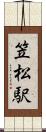 笠松駅 Scroll