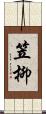 笠柳 Scroll