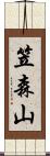 笠森山 Scroll