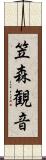 笠森観音 Scroll