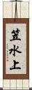 笠水上 Scroll