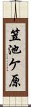 笠池ケ原 Scroll
