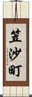 笠沙町 Scroll