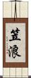 笠浪 Scroll