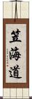 笠海道 Scroll