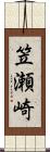 笠瀬崎 Scroll