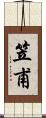 笠甫 Scroll