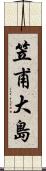 笠甫大島 Scroll