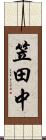 笠田中 Scroll