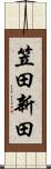 笠田新田 Scroll