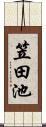 笠田池 Scroll