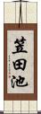 笠田池 Scroll