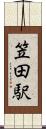 笠田駅 Scroll