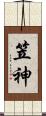 笠神 Scroll