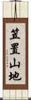 笠置山地 Scroll