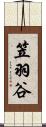 笠羽谷 Scroll