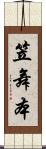 笠舞本 Scroll