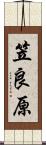 笠良原 Scroll