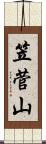 笠菅山 Scroll