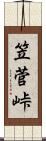 笠菅峠 Scroll