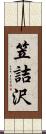 笠詰沢 Scroll