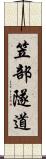 笠部隧道 Scroll