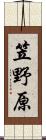 笠野原 Scroll