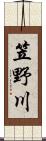 笠野川 Scroll